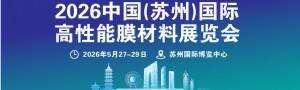 2026中國(蘇州)國際高性能膜材料展覽會