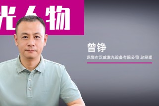 漢威激光曾錚:以自主創新+B2B模式破局激光焊接賽道