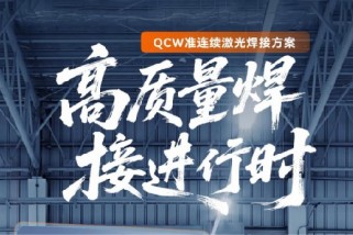 高質量焊接進行時：QCW準連續激光焊接