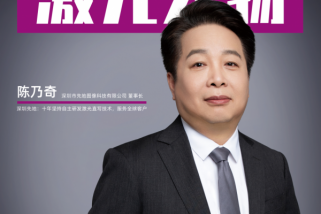 深圳先地陳乃奇:十年堅持自主研發激光直寫技術,服務全球客戶