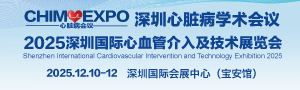 深圳國際心臟病學術會議 2025深圳國際心血管介入及技術展覽會