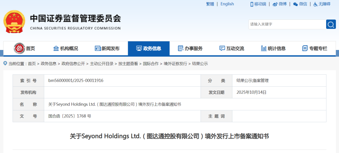 中國證監(jiān)會網(wǎng)站發(fā)布關(guān)于Seyond Holdings Ltd.(圖達通控股有限公司)