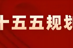 “十五五”規劃竟藏著這么多激光跨界應用方向……