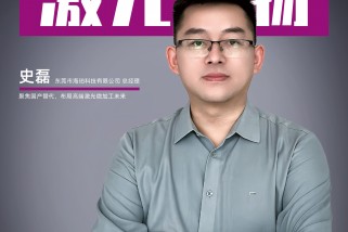 海珀科技史磊:聚焦國產替代,布局高端激光微加工未來