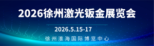 2026第四屆徐州國際激光鈑金技術設備展暨徐州數控機床及自動化展覽會