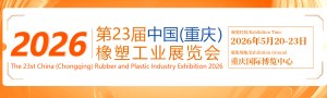 2026第23 屆中國(重慶)橡塑工業展覽會