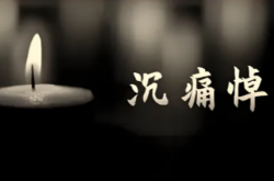 沉痛悼念！光學界痛失兩位院士