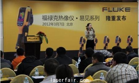 福祿克熱像儀&bull;易見系列新品發(fā)布會(huì)現(xiàn)場