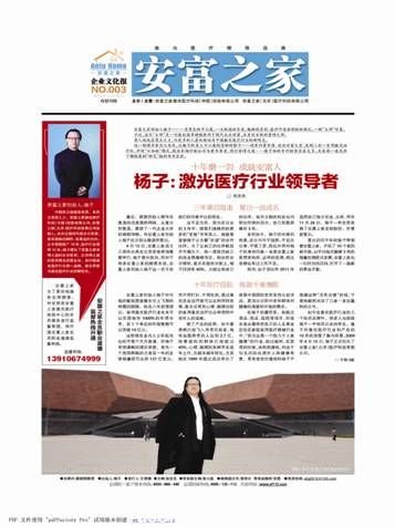 安富之家創始人楊子一身黑色的中山裝，一頭飄逸的長發，魁梧的身材，慈詳中透射剛毅的面孔，一副“大師”形象。