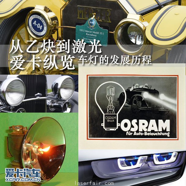 從乙炔到激光 愛卡縱覽車燈的發展歷程