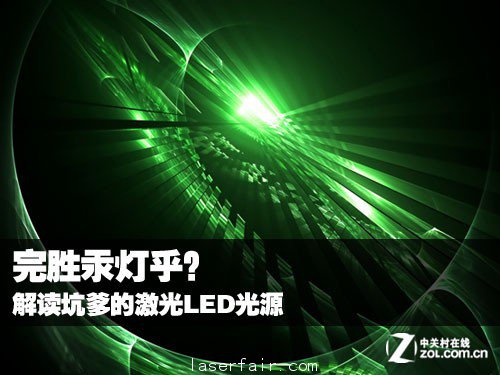 完勝汞燈乎？ 解讀坑爹的激光LED光源 