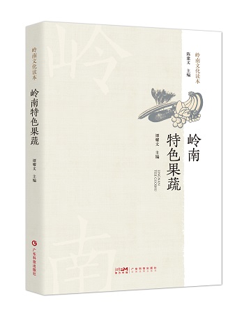 嶺南特色果蔬