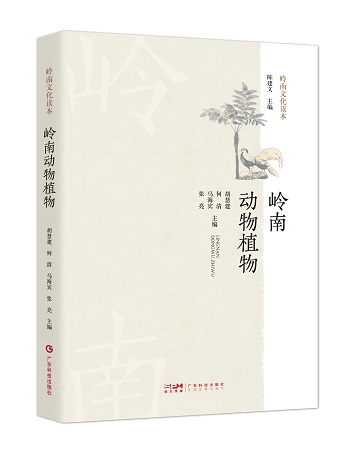 嶺南動(dòng)物植物