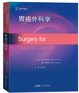 胃癌外科學(xué)