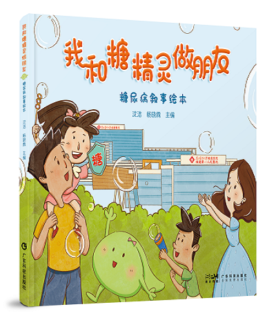我和糖精靈做朋友——糖尿病敘事繪本