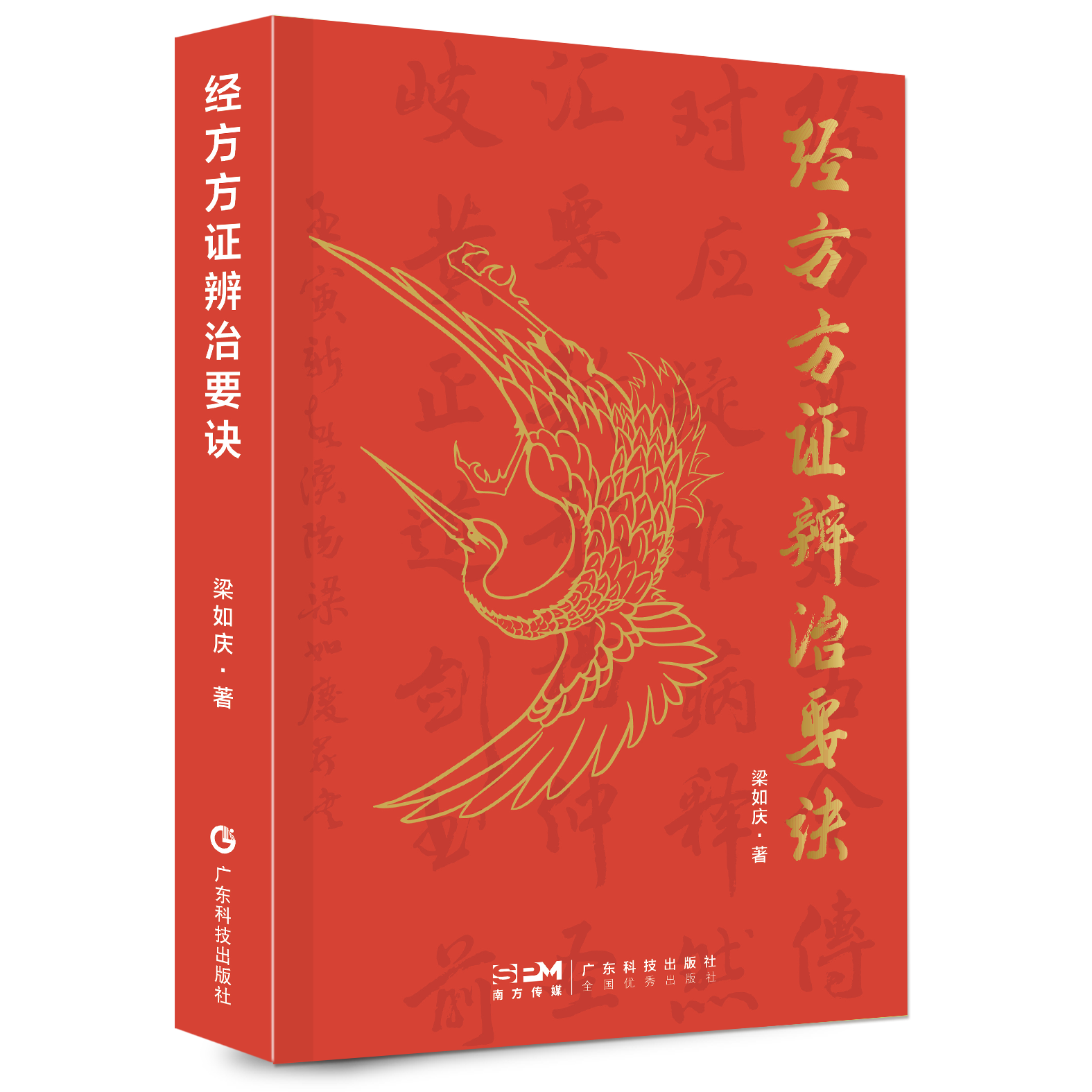 經(jīng)方方證辨治要訣