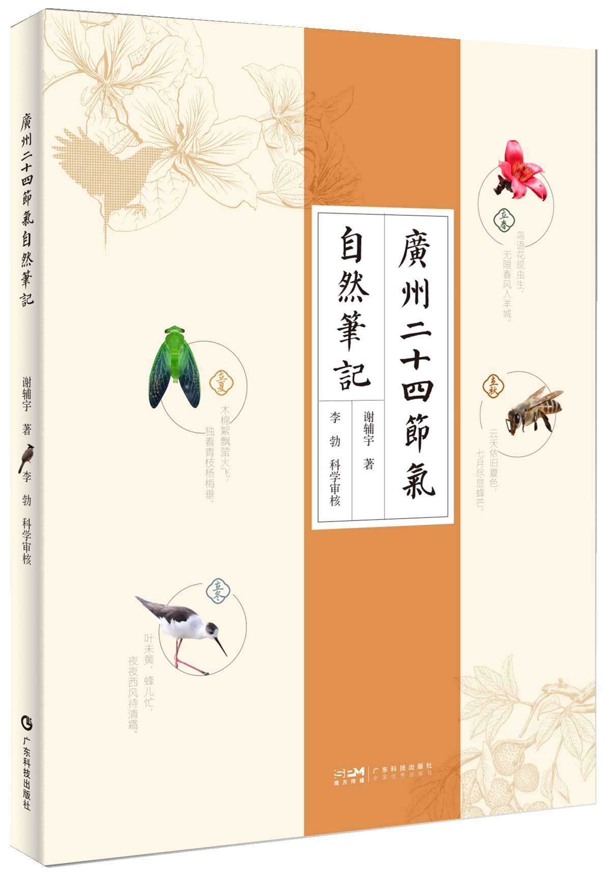 廣州二十四節氣自然筆記