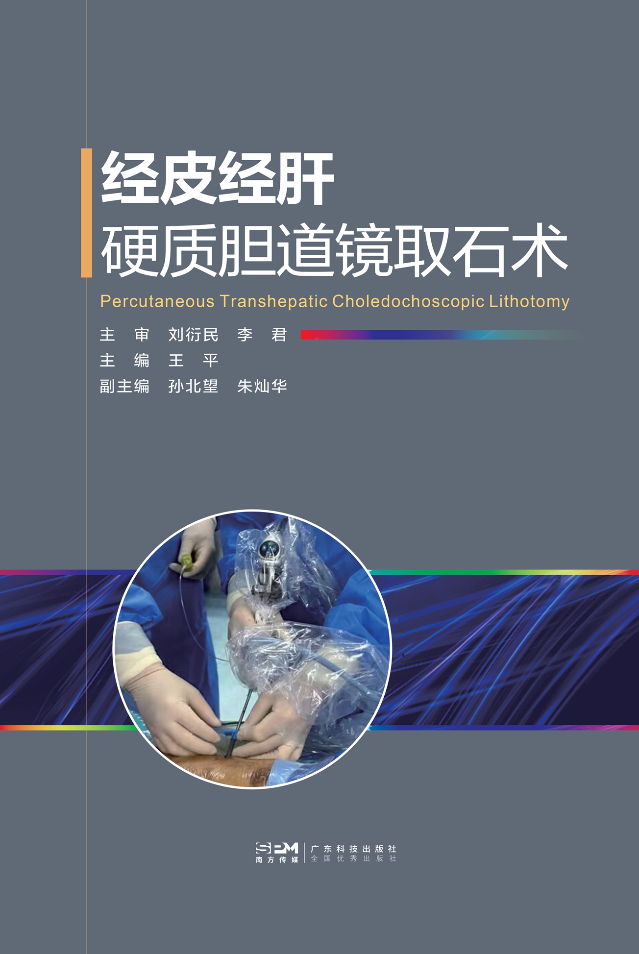 經(jīng)皮經(jīng)肝硬質(zhì)膽道鏡取石術(shù)