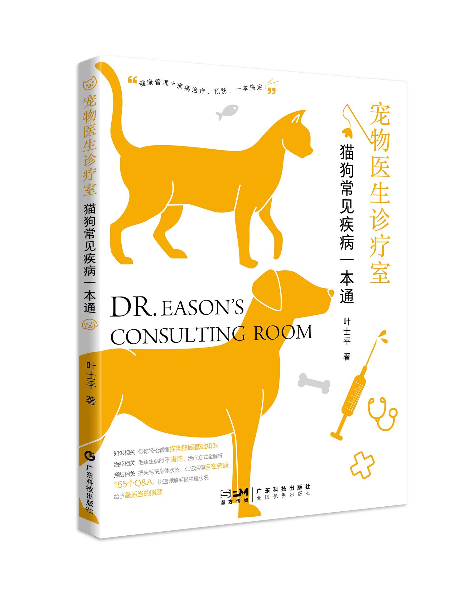 寵物醫生診療室：貓狗常見(jiàn)疾病一本通
