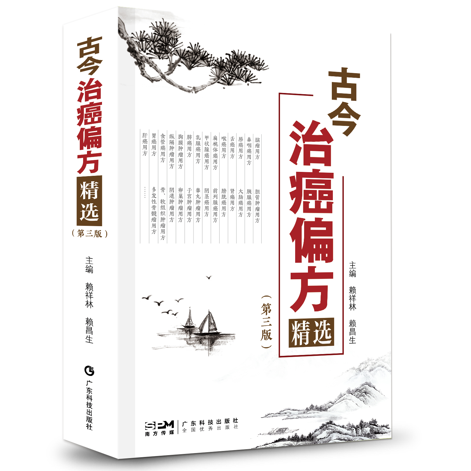古今治癌偏方精選（第三版）