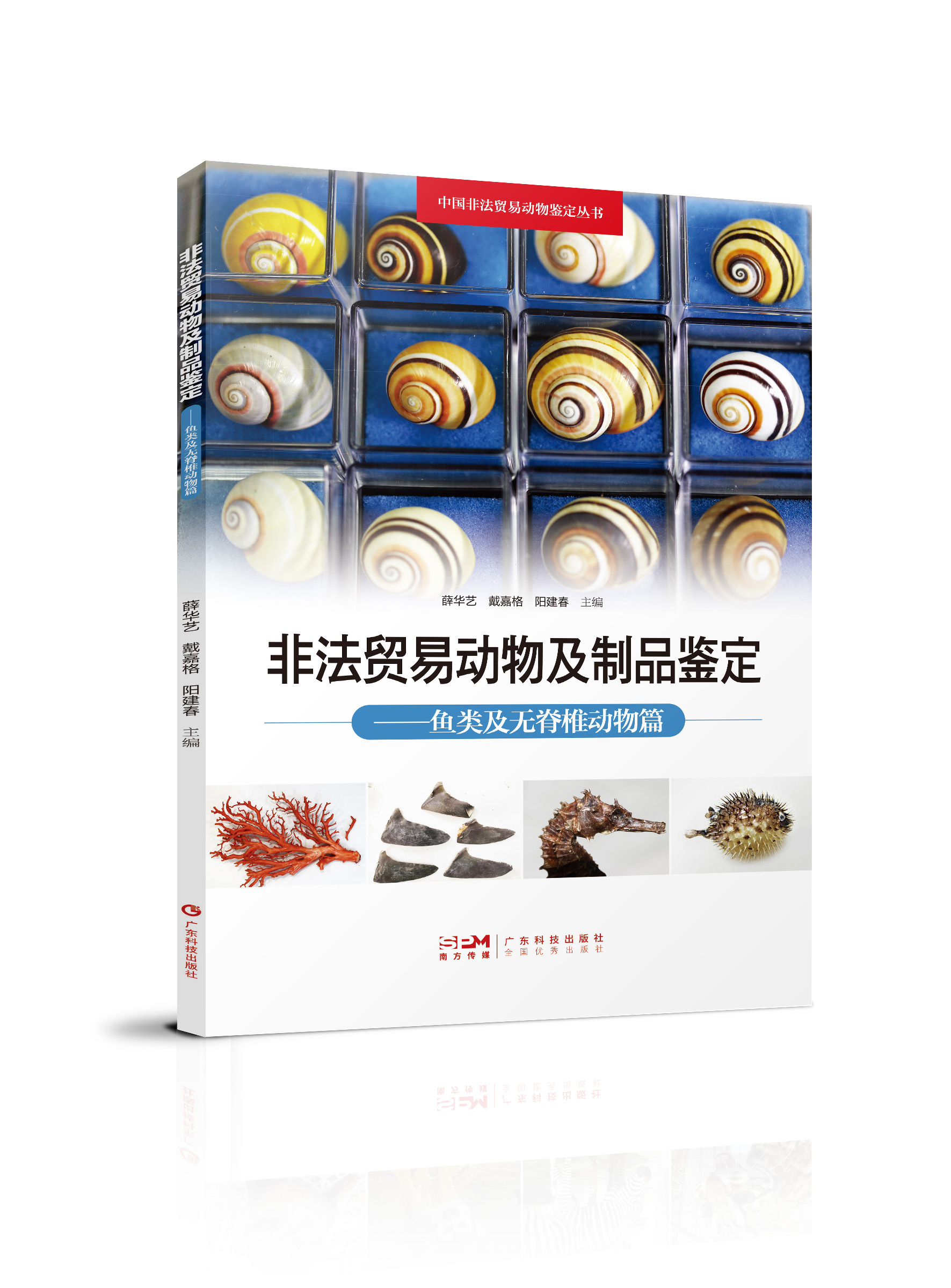 非法貿易動(dòng)物及制品鑒定——魚(yú)類(lèi)及無(wú)脊椎動(dòng)物篇