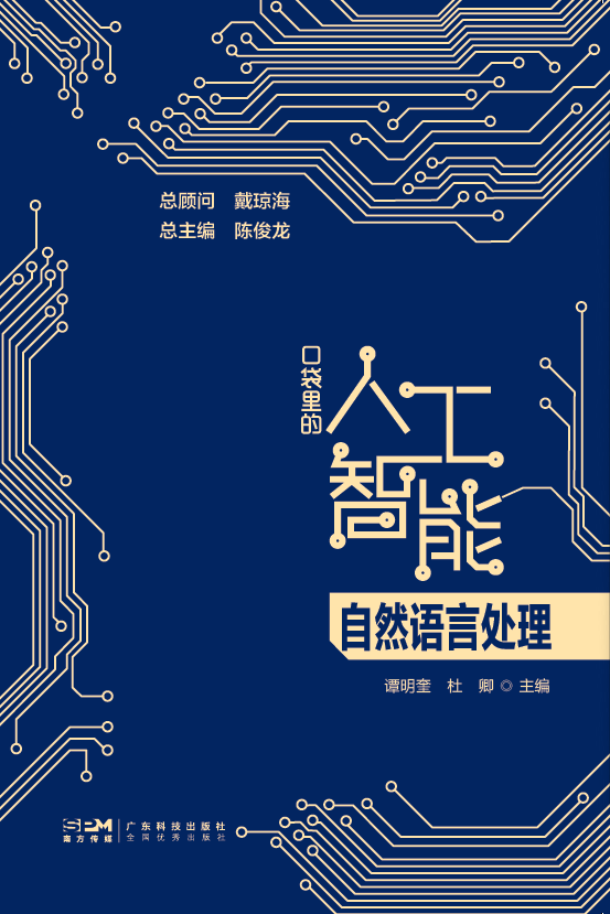 口袋里的人工智能·自然語(yǔ)言處理