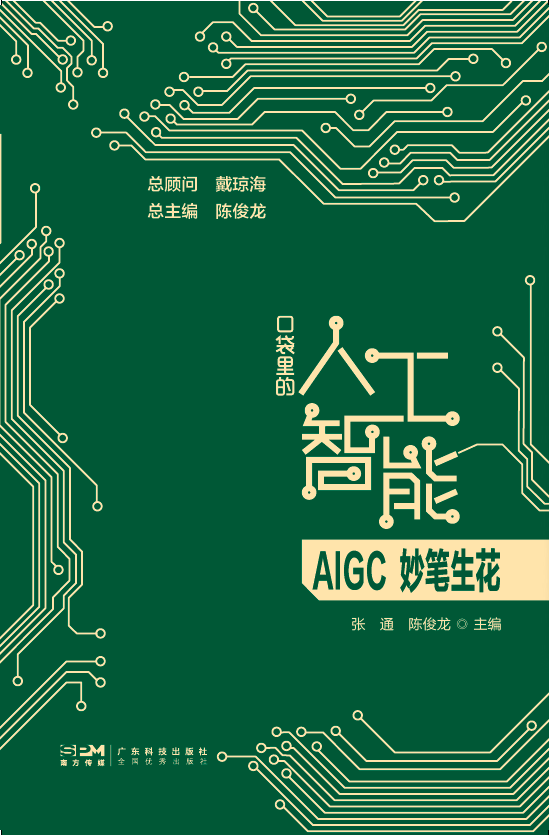 口袋里的人工智能·AIGC妙筆生花