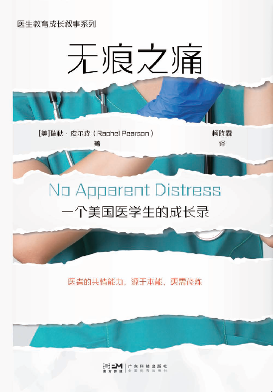 無(wú)痕之痛：一個(gè)美國醫學(xué)生的成長(cháng)錄
