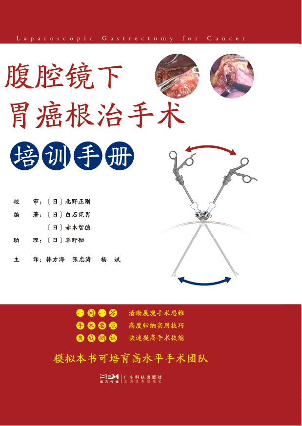 腹腔鏡下胃癌根治手術(shù)培訓手冊