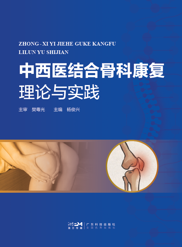 中西醫結合骨科康復理論與實(shí)踐