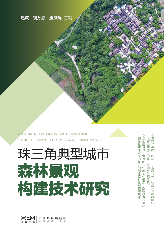 珠三角典型城市森林景觀(guān)構建技術(shù)研究
