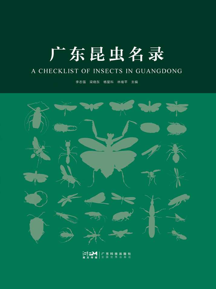 廣東昆蟲(chóng)名錄