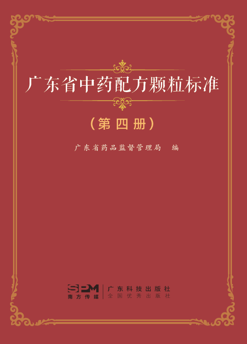 廣東省中藥配方顆粒標準（第四冊）