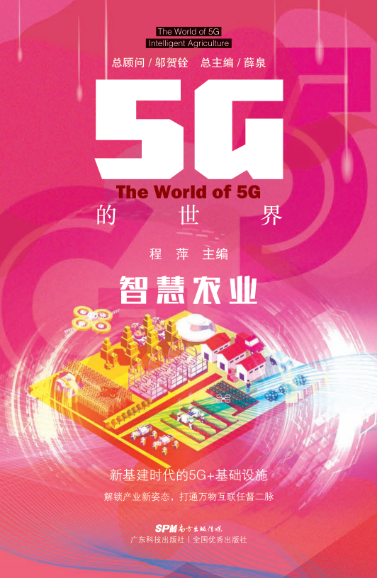 5G的世界　智慧農業(yè)