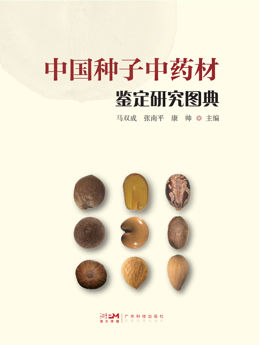 中國種子中藥材鑒定研究圖典