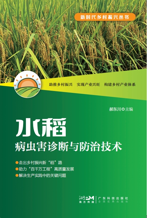 水稻病蟲(chóng)害診斷與防治技術(shù)（新時(shí)代鄉村振興叢書(shū)）