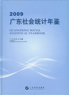 2009廣東社會(huì )統計年鑒