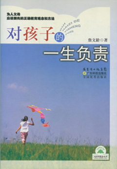 對孩子的一生負責(新版)