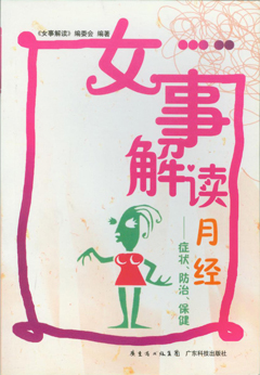 女事解讀：月經(jīng)——癥狀、防治、保健