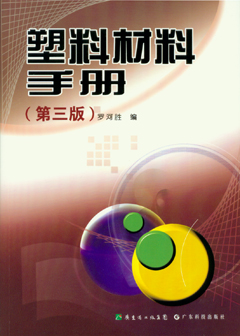 塑料材料手冊(第三版)