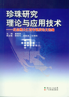 珍珠研究理論與應用技術(shù)——紀念熊大仁百年誕辰論文選編