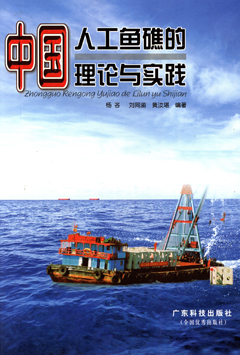 中國人工魚(yú)礁的理論與實(shí)踐