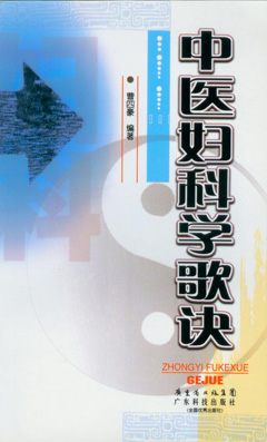 中醫婦科學(xué)歌訣