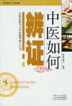 中醫如何辨證