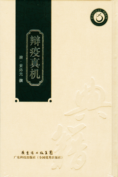 辯疫真機