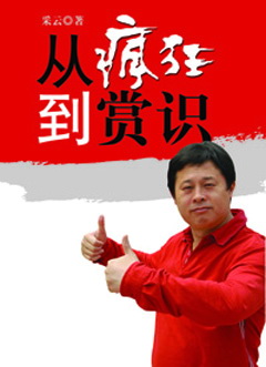 從瘋狂到賞識