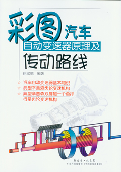彩圖版汽車(chē)自動(dòng)變速器原理及傳動(dòng)路線(xiàn)