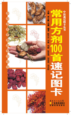 常用方劑100首速記圖卡