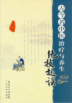 古今名中醫治療與養生絕技趣談