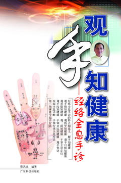 觀(guān)手知健康--經(jīng)絡(luò )全息手診